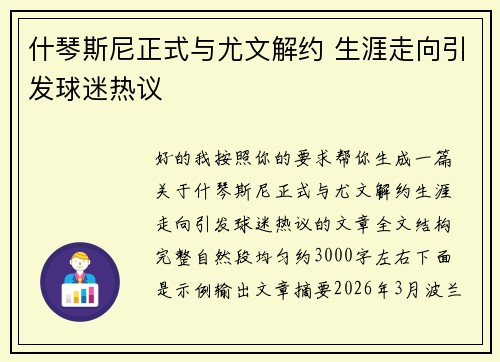 什琴斯尼正式与尤文解约 生涯走向引发球迷热议