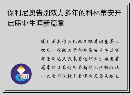 保利尼奥告别效力多年的科林蒂安开启职业生涯新篇章