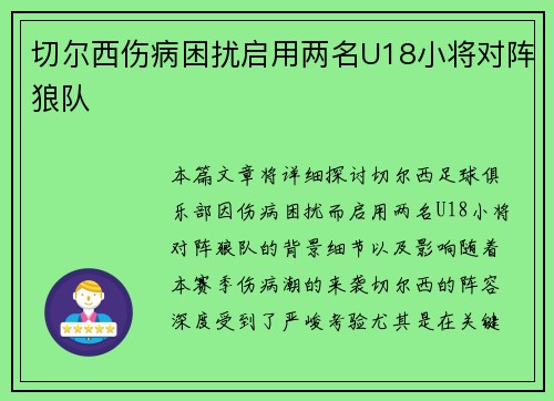 切尔西伤病困扰启用两名U18小将对阵狼队