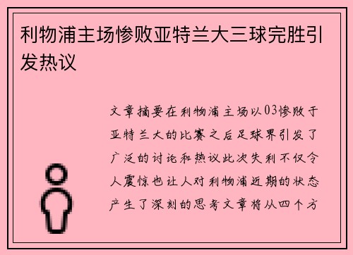 利物浦主场惨败亚特兰大三球完胜引发热议 利物浦主场惨败亚特兰大三球完胜引发热议