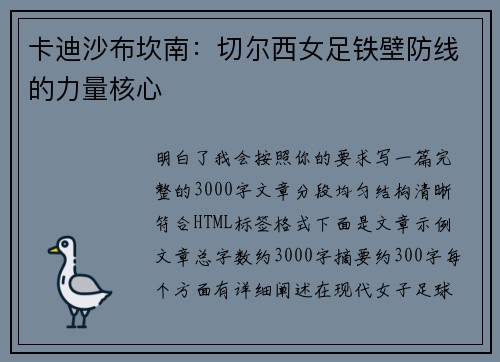 卡迪沙布坎南：切尔西女足铁壁防线的力量核心