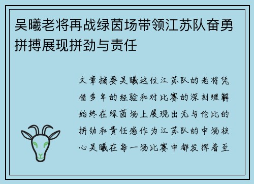 吴曦老将再战绿茵场带领江苏队奋勇拼搏展现拼劲与责任