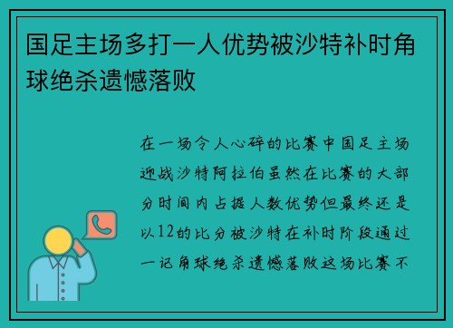 国足主场多打一人优势被沙特补时角球绝杀遗憾落败