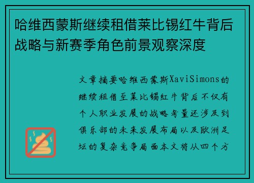 哈维西蒙斯继续租借莱比锡红牛背后战略与新赛季角色前景观察深度