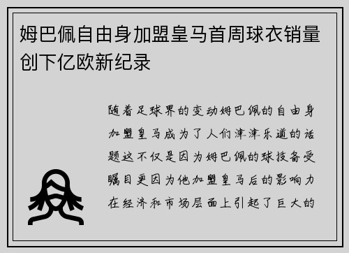 姆巴佩自由身加盟皇马首周球衣销量创下亿欧新纪录