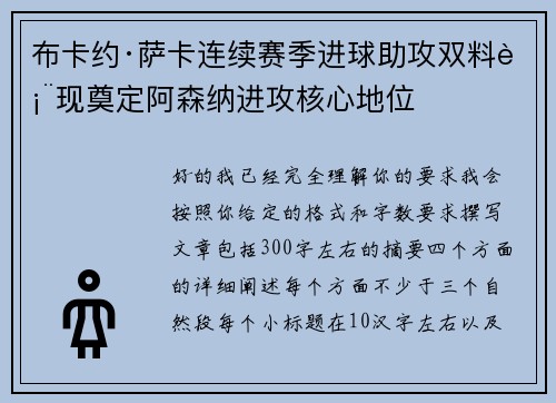 布卡约·萨卡连续赛季进球助攻双料表现奠定阿森纳进攻核心地位