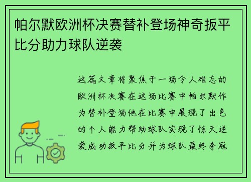 帕尔默欧洲杯决赛替补登场神奇扳平比分助力球队逆袭
