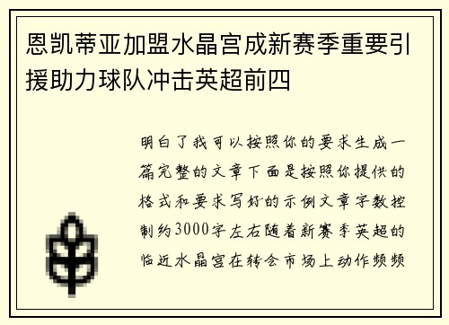 恩凯蒂亚加盟水晶宫成新赛季重要引援助力球队冲击英超前四