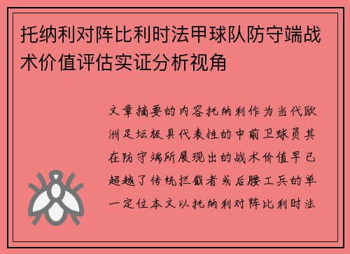 托纳利对阵比利时法甲球队防守端战术价值评估实证分析视角 托纳利对阵比利时法甲球队防守端战术价值评估实证分析视角