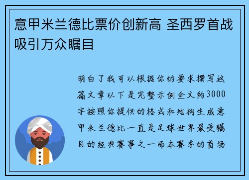 意甲米兰德比票价创新高 圣西罗首战吸引万众瞩目 意甲米兰德比票价创新高 圣西罗首战吸引万众瞩目