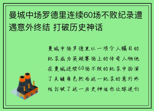 曼城中场罗德里连续60场不败纪录遭遇意外终结 打破历史神话