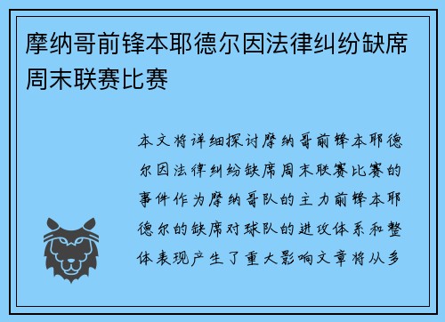 摩纳哥前锋本耶德尔因法律纠纷缺席周末联赛比赛