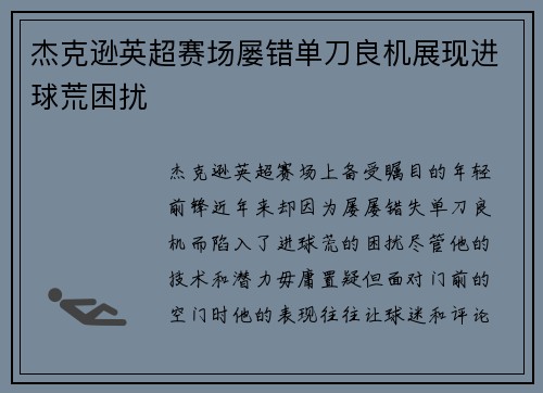 杰克逊英超赛场屡错单刀良机展现进球荒困扰