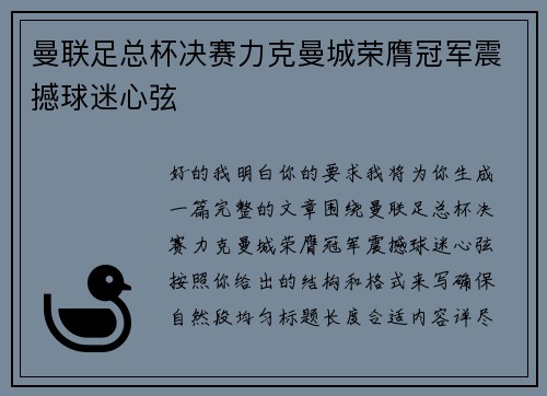 曼联足总杯决赛力克曼城荣膺冠军震撼球迷心弦