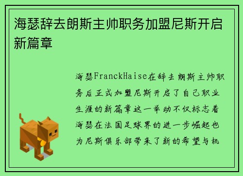 海瑟辞去朗斯主帅职务加盟尼斯开启新篇章 海瑟辞去朗斯主帅职务加盟尼斯开启新篇章