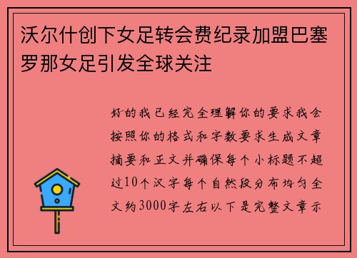 沃尔什创下女足转会费纪录加盟巴塞罗那女足引发全球关注