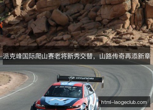 派克峰国际爬山赛老将新秀交替，山路传奇再添新章