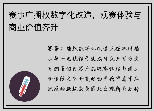 赛事广播权数字化改造，观赛体验与商业价值齐升