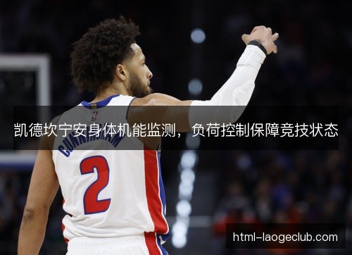 凯德坎宁安身体机能监测，负荷控制保障竞技状态