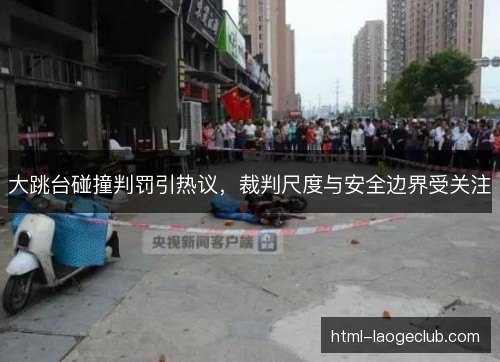 大跳台碰撞判罚引热议，裁判尺度与安全边界受关注