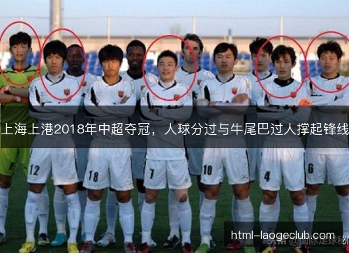 上海上港2018年中超夺冠，人球分过与牛尾巴过人撑起锋线