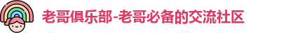 老哥俱乐部